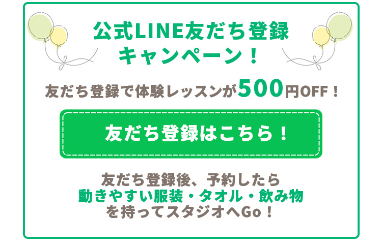 公式LINE友だち登録キャンペーン！友だち登録で体験レッスンが500円OFF