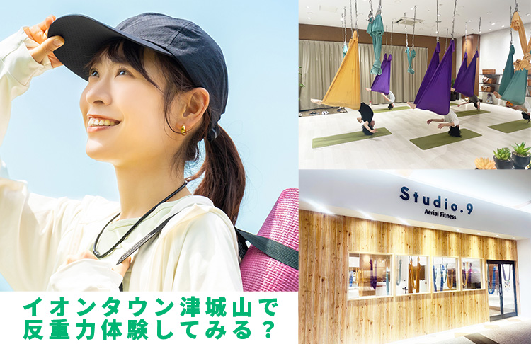 イオン津城山で反重力体験してみる？ハンモックでフィットネス、空中ヨガを楽しむなら女性専用で安心のスタジオ9へ