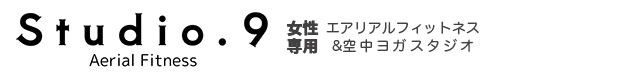 ハンモックで空中フィットネス・エアリアルヨガ｜スタジオ9|女性専用